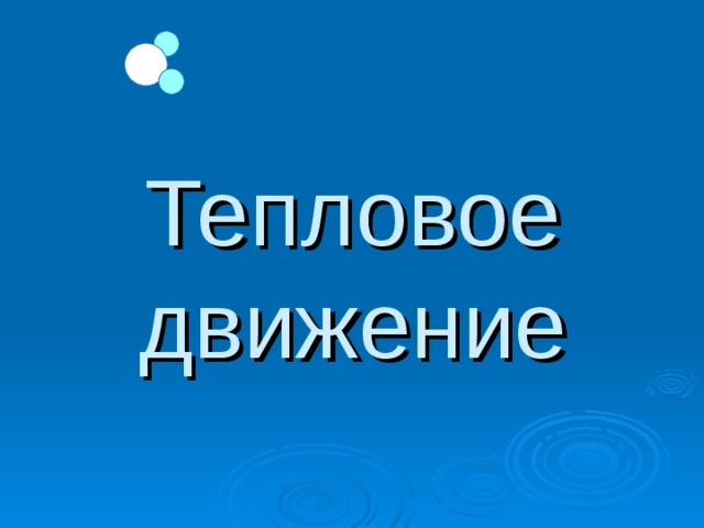 Тепловое движение 