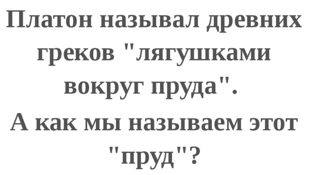 Платон называл древних греков 