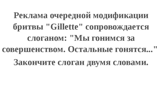 Реклама очередной модификации бритвы 