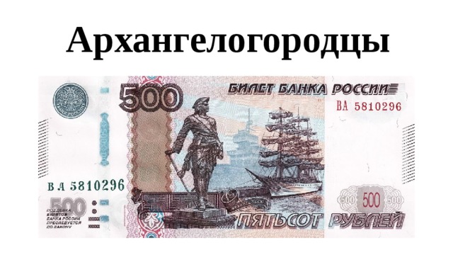 Архангелогородцы 