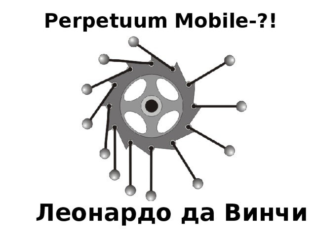 Perpetuum Mobile-?! Леонардо да Винчи 