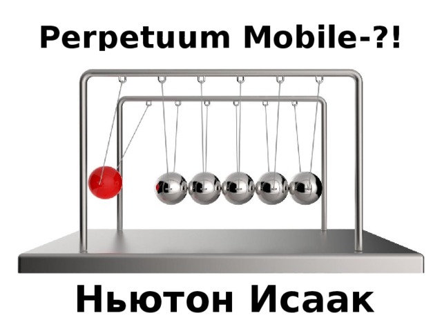 Perpetuum Mobile-?! Ньютон Исаак 