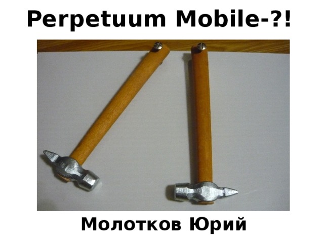Perpetuum Mobile-?! Молотков Юрий 