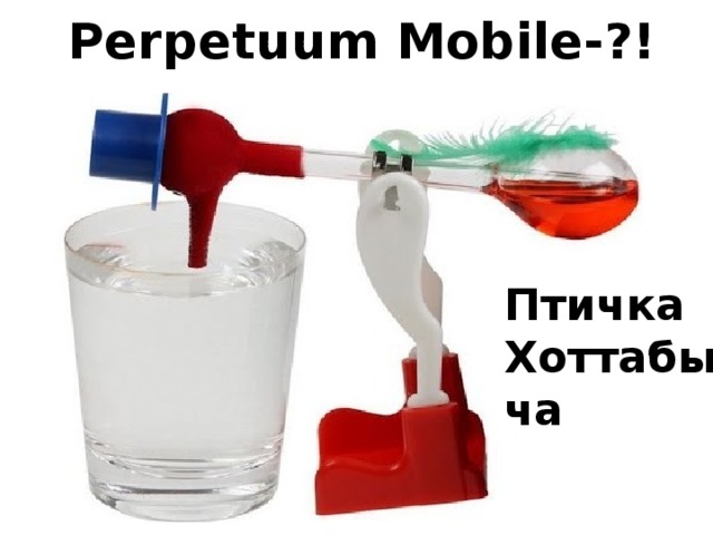 Perpetuum Mobile-?! Птичка Хоттабыча 