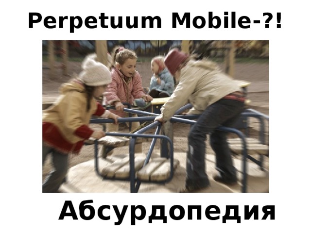 Perpetuum Mobile-?! Абсурдопедия 