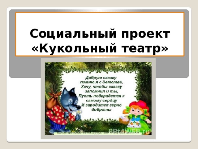 Социальный проект «Кукольный театр» 