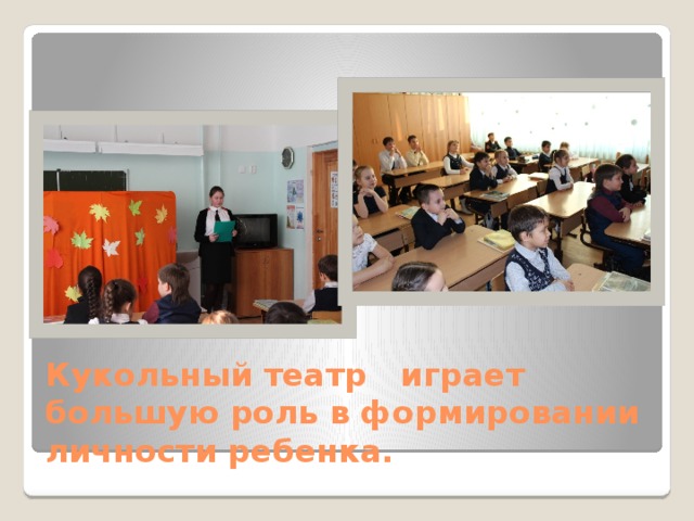 Кукольный театр играет    большую роль в формировании   личности ребенка. 