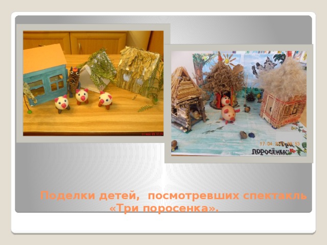  Поделки детей, посмотревших спектакль  «Три поросенка». 
