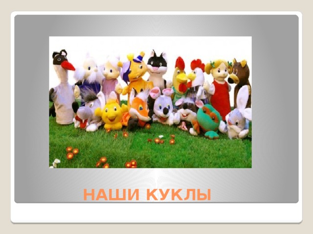  НАШИ КУКЛЫ 