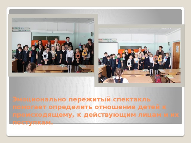 Эмоционально пережитый спектакль помогает определить отношение детей к происходящему, к действующим лицам и их поступкам. 