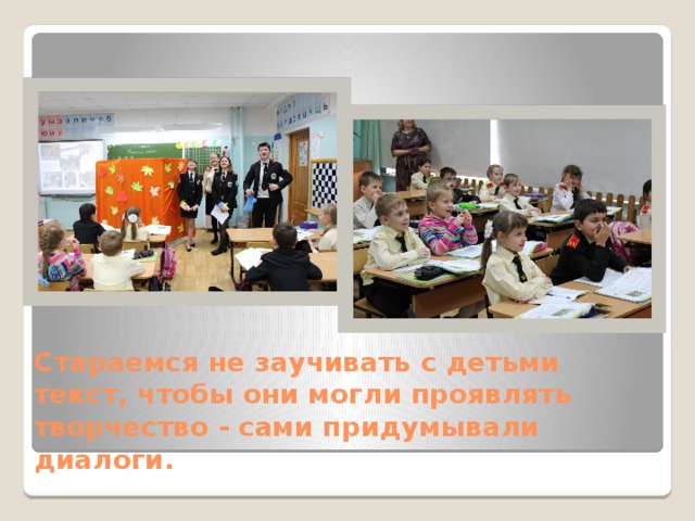 Стараемся не заучивать с детьми текст, чтобы они могли проявлять творчество - сами придумывали диалоги. 