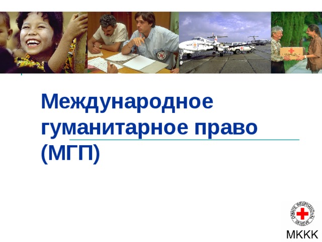 Международное гуманитарное право (МГП) 
