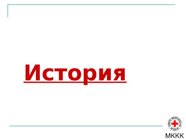 История 