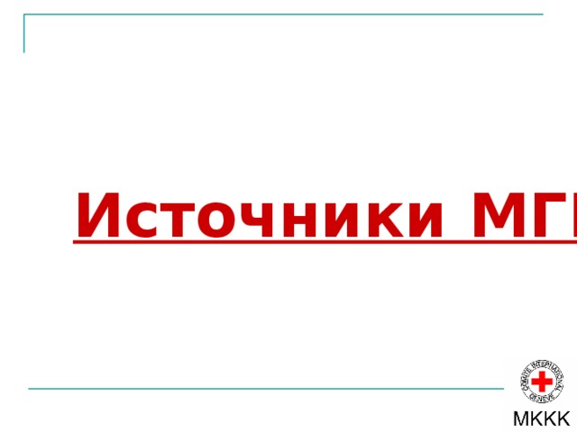 Права человека  Определение Основополагающие права, предназначенные для защиты всех людей от жестокого и бесчеловечного обращения, угрозы их жизни и преследования Although human rights is a key concept in international law and relations, its precise meaning and content remain as controversial as ever. The Charter of the United Nations, to which the development of human rights law is often attributed, is a prototype. Article 1(3) includes, as part of the purposes of the organization, the promotion and encouragement of a respect for human rights and fundamental freedoms for all, but without defining them. (See also Article 55 and 56 of the Charter of the United Nations). The Universal Declaration of Human Rights also shies away from a definition. Its preamble merely declares that 