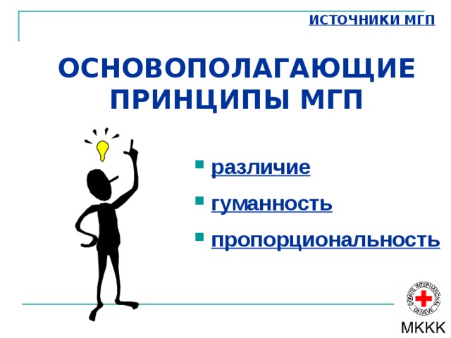 ОПРЕДЕЛЕНИЕ Место МГП в современном международном публичном праве ПРАВО БЕЖЕНЦЕВ ПРАВА ЧЕЛОВЕКА ПРАВО  ИСПОЛЬЗОВАНИЯ СИЛЫ МЕЖДУНАРОДНОЕ ГУМАНИТАРНОЕ ПРАВО МОРСКОЕ  ПРАВО ВОЗДУШНОЕ ПРАВО ЭКОНОМИЧЕСКОЕ ПРАВО ДИПЛОМАТИЧЕСКОЕ ПРАВО ПРАВО МЕЖДУНАРОДНЫХ ОРГАНИЗАЦИЙ ЭКОЛОГИЧЕСКОЕ ПРАВО 
