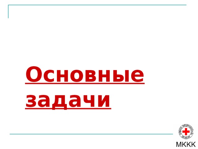 Обязательства в отношении норм ППЧ Государства Соблюдение и обеспечение соблюдения всех признанных прав Имплементация Обеспечение средств внутригосударственной судебной защиты  Соблюдение и обеспечение соблюдения всех признанных прав Имплементация Обеспечение средств внутригосударственной судебной защиты  ОПРЕДЕЛЕНИЕ 