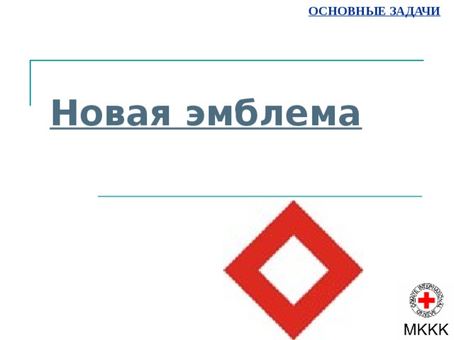 Основные задачи 