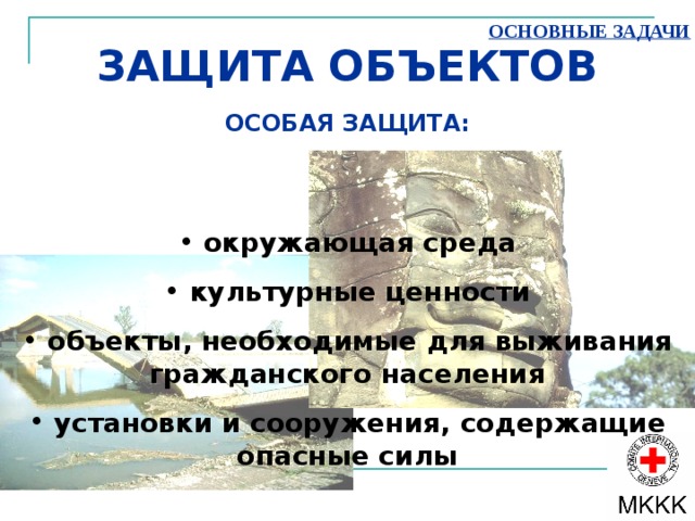 ОСНОВНЫЕ ЗАДАЧИ Три основные задачи МГП Защищать Ограничивать  Предупреждать 