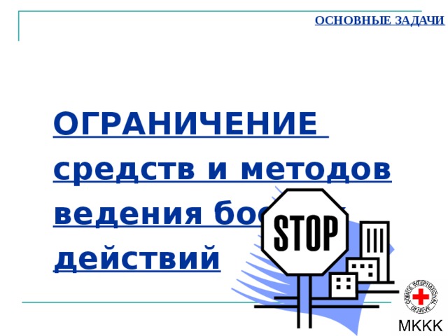 ОСНОВНЫЕ ЗАДАЧИ ЗАЩИТА 
