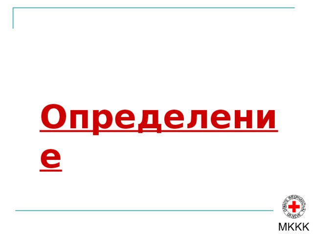 Определение 