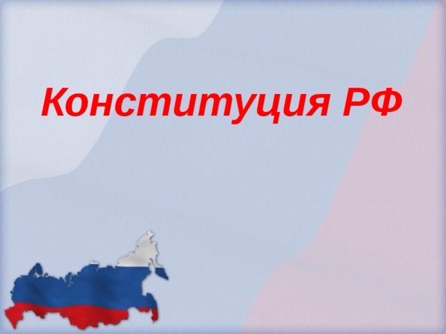  Конституция РФ 