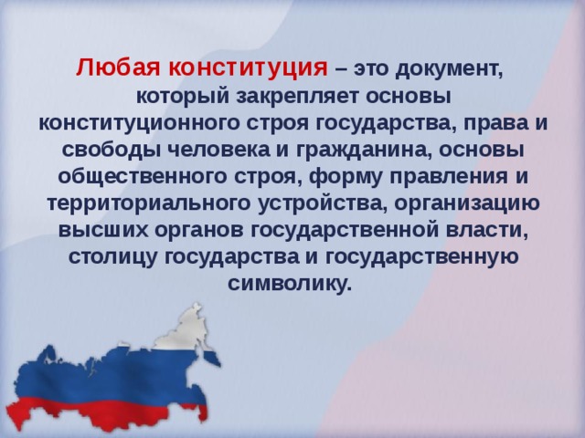 Любая конституция – это документ, который закрепляет основы конституционного строя государства, права и свободы человека и гражданина, основы общественного строя, форму правления и территориального устройства, организацию высших органов государственной власти, столицу государства и государственную символику.   