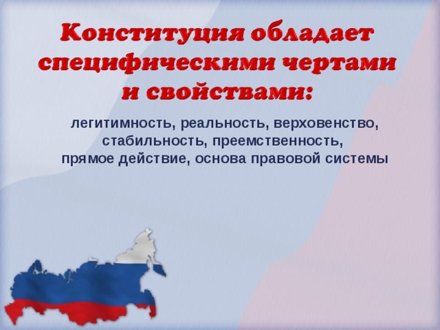 легитимность, реальность, верховенство, стабильность, преемственность,  прямое действие, основа правовой системы  