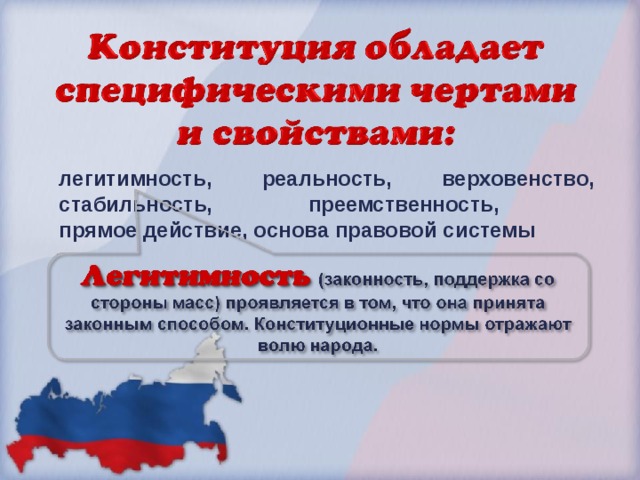 легитимность, реальность, верховенство, стабильность, преемственность,  прямое действие, основа правовой системы  