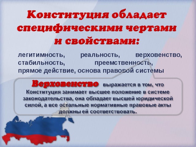 легитимность, реальность, верховенство, стабильность, преемственность,  прямое действие, основа правовой системы  