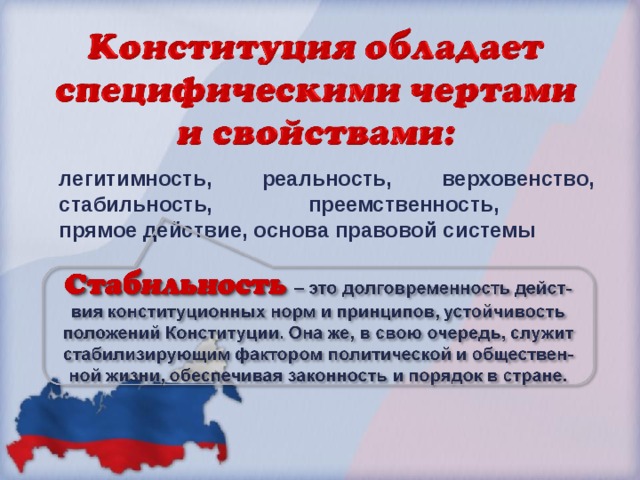 легитимность, реальность, верховенство, стабильность, преемственность,  прямое действие, основа правовой системы  