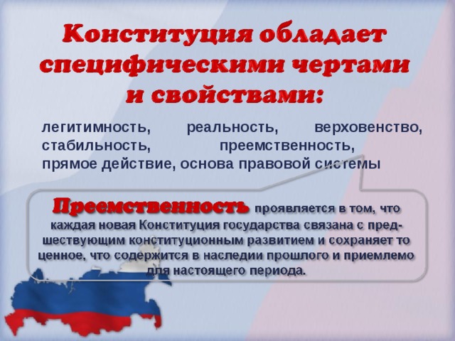 легитимность, реальность, верховенство, стабильность, преемственность,  прямое действие, основа правовой системы  