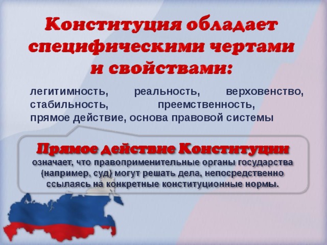 легитимность, реальность, верховенство, стабильность, преемственность,  прямое действие, основа правовой системы  