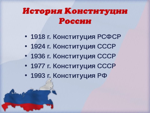 1918  г. Конституция РСФСР 1924  г. Конституция СССР 1936  г. Конституция СССР 1977  г. Конституция СССР 1993  г. Конституция РФ  
