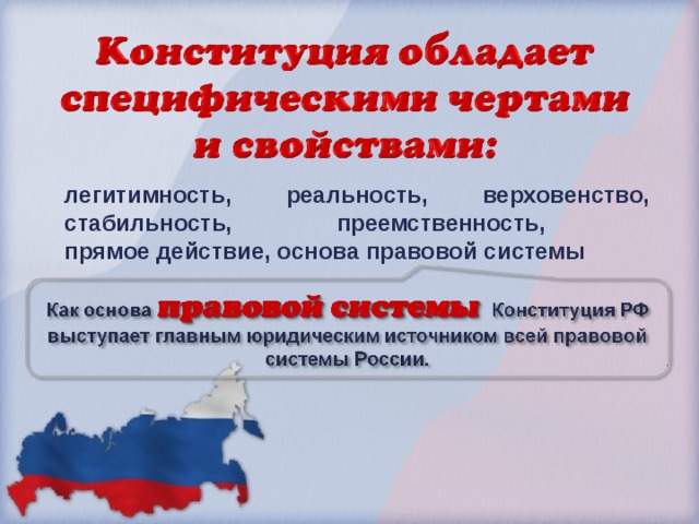 легитимность, реальность, верховенство, стабильность, преемственность,  прямое действие, основа правовой системы  