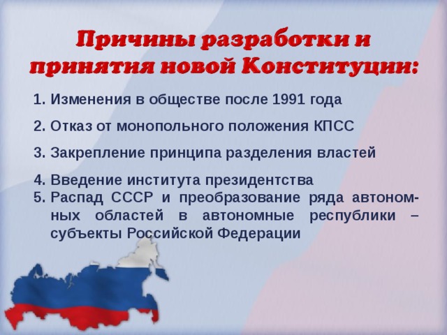 Изменения в обществе после 1991 года Отказ от монопольного положения КПСС Закрепление принципа разделения властей Введение института президентства Распад СССР и преобразование ряда автоном-  ных областей в автономные республики – субъекты Российской Федерации  
