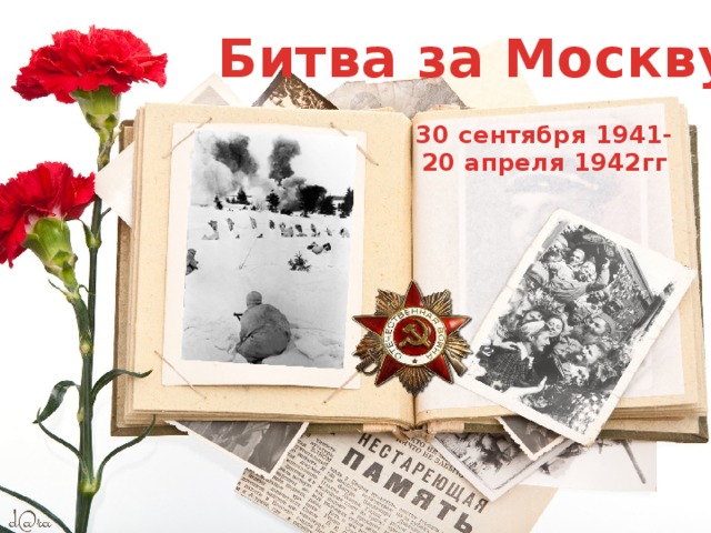 Битва за Москву 30 сентября 1941- 20 апреля 1942гг 