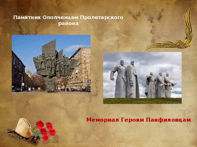 Памятник Ополченцам Пролетарского района Мемориал Героям Панфиловцам 