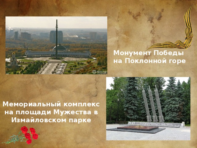 Монумент Победы  на Поклонной горе Мемориальный комплекс на площади Мужества в Измайловском парке 