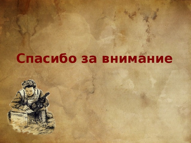  Спасибо за внимание 