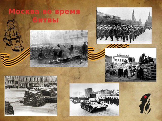 Москва во время битвы 
