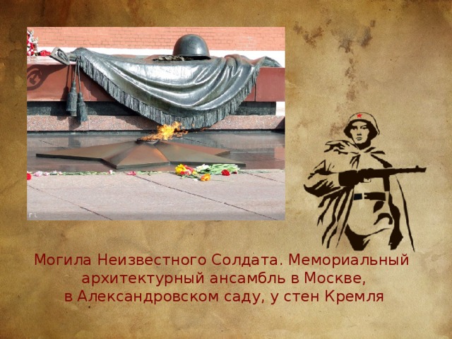 Могила Неизвестного Солдата. Мемориальный  архитектурный ансамбль в Москве,  в Александровском саду, у стен Кремля 