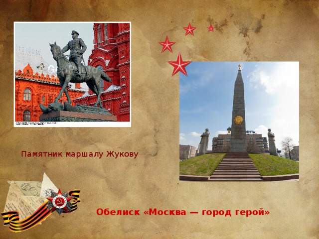 Памятник маршалу Жукову Обелиск «Москва — город герой» 