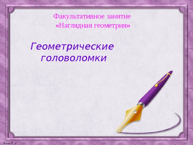 Факультативное занятие  «Наглядная геометрия» Геометрические  головоломки 