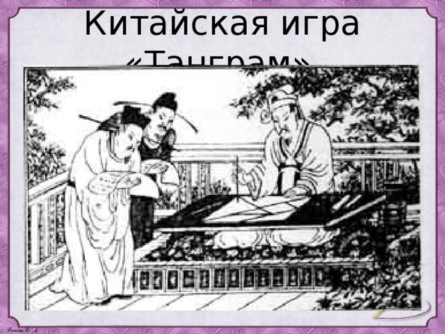 Китайская игра «Танграм»  Танграм – это старинная игра. 