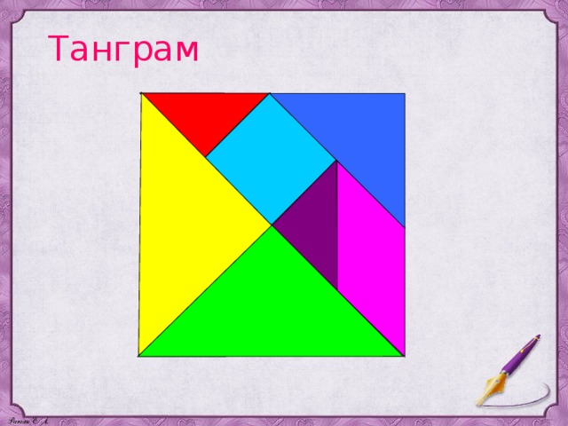 Танграм 