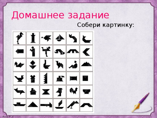 Домашнее задание Собери картинку: 