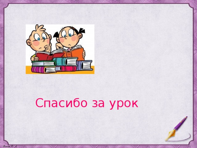 Спасибо за урок 