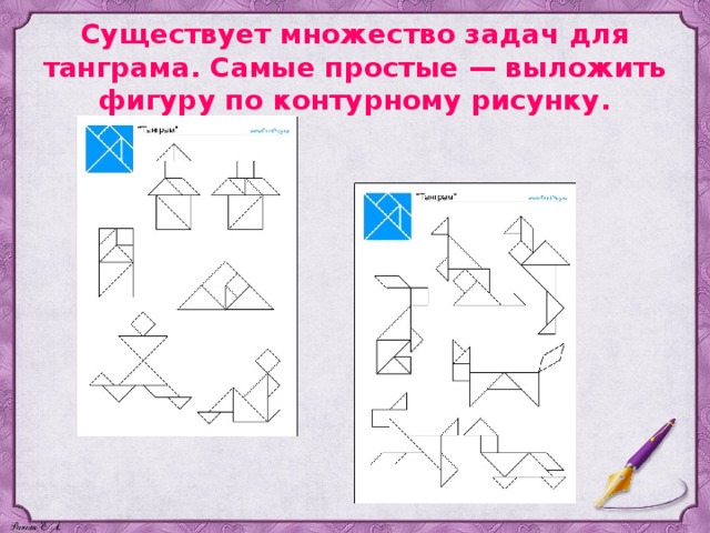 Существует множество задач для танграма. Самые простые — выложить фигуру по контурному рисунку. 