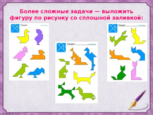 Более сложные задачи — выложить фигуру по рисунку со сплошной заливкой: 
