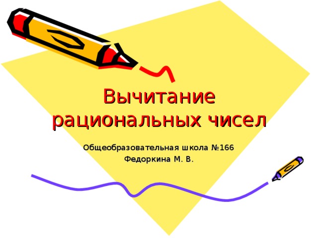 Вычитание рациональных чисел Общеобразовательная школа №166 Федоркина М. В. 